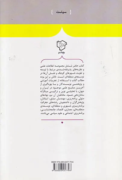 شهرهای کوچک و توسعه ی منطقه ای